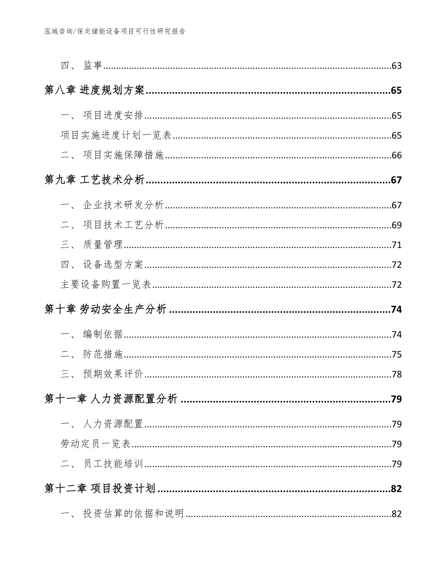 保定储能设备项目可行性研究报告_第4页