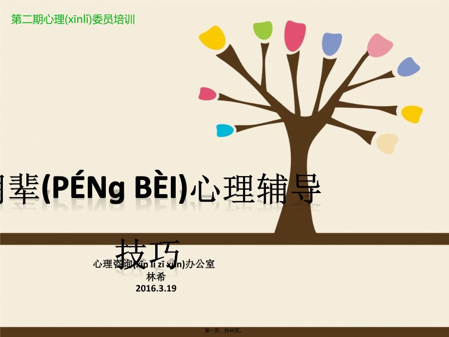 心理委员培训朋辈心理辅导技巧教学提纲_第1页