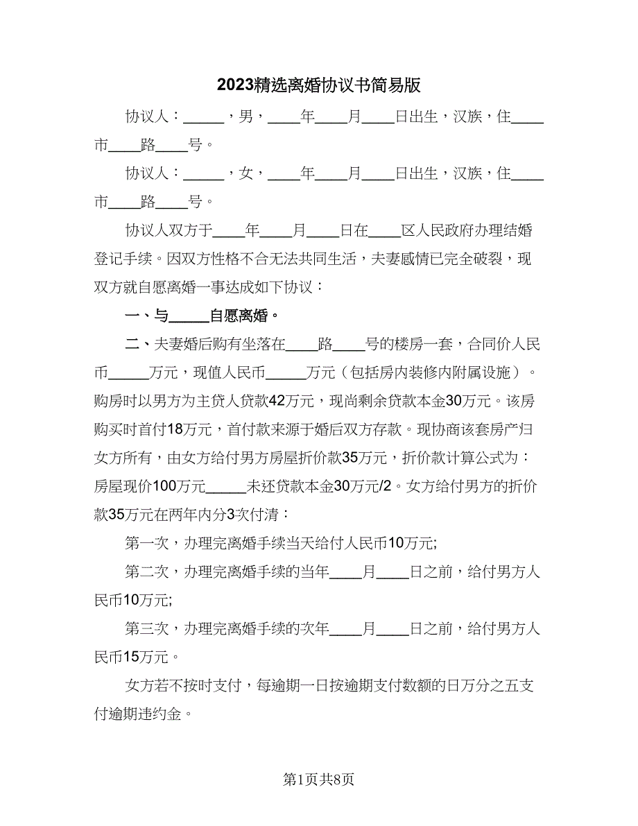 2023精选离婚协议书简易版（四篇）.doc_第1页