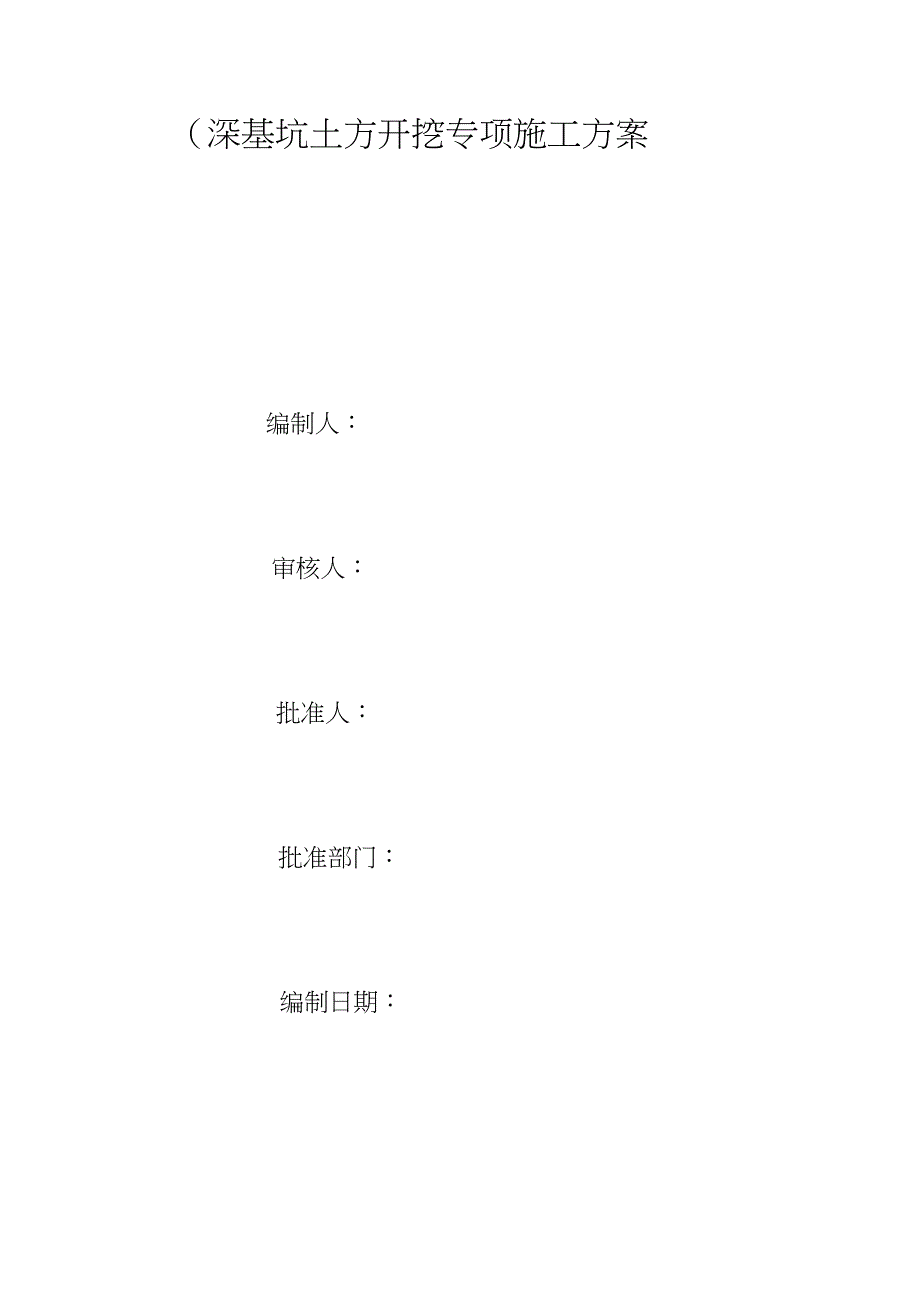 (完整版)深基坑土方开挖专项施工方案(DOC 28页)_第1页