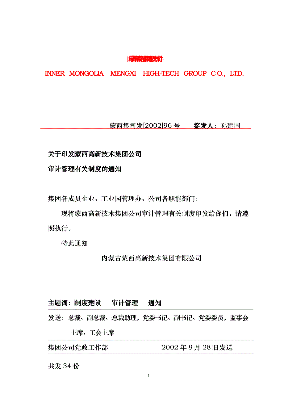 某某公司审计管理有关制度的通知_第1页