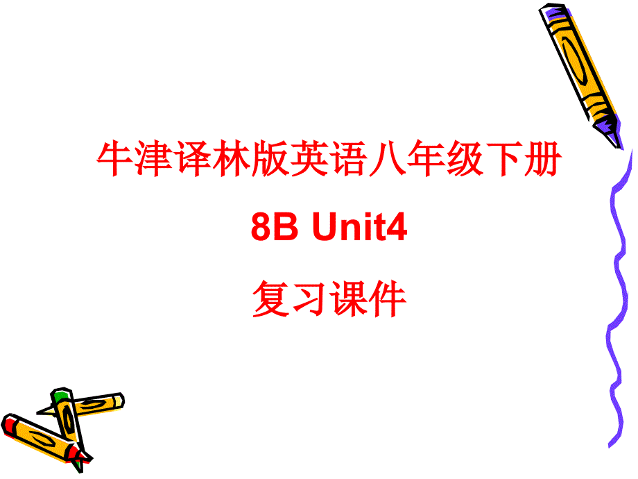 牛津译林版英语八年级下册8BUnit4单元复习ppt课件_第1页