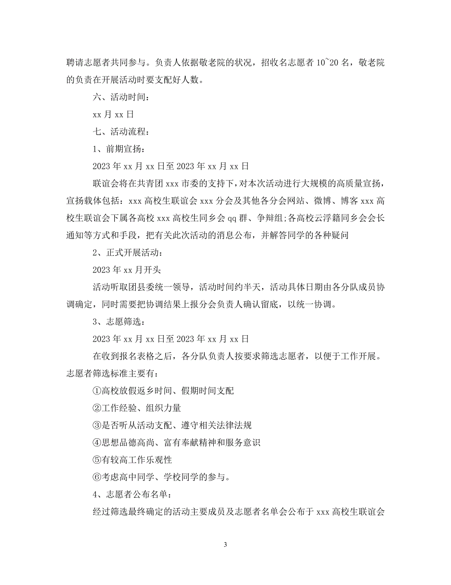 2023年暑假敬老院活动策划样本.DOC_第3页