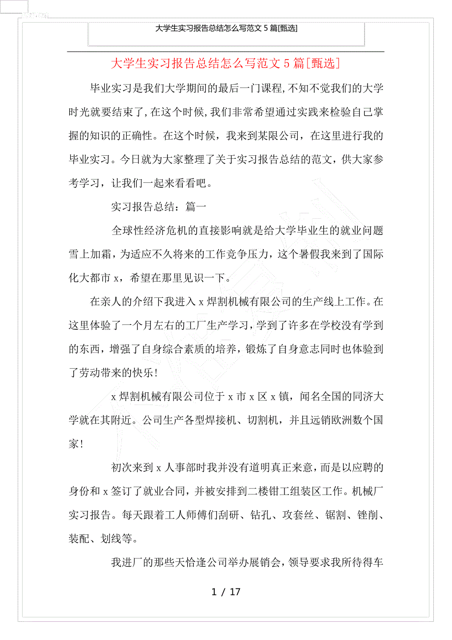 大学生实习报告总结怎么写范文5篇_第1页