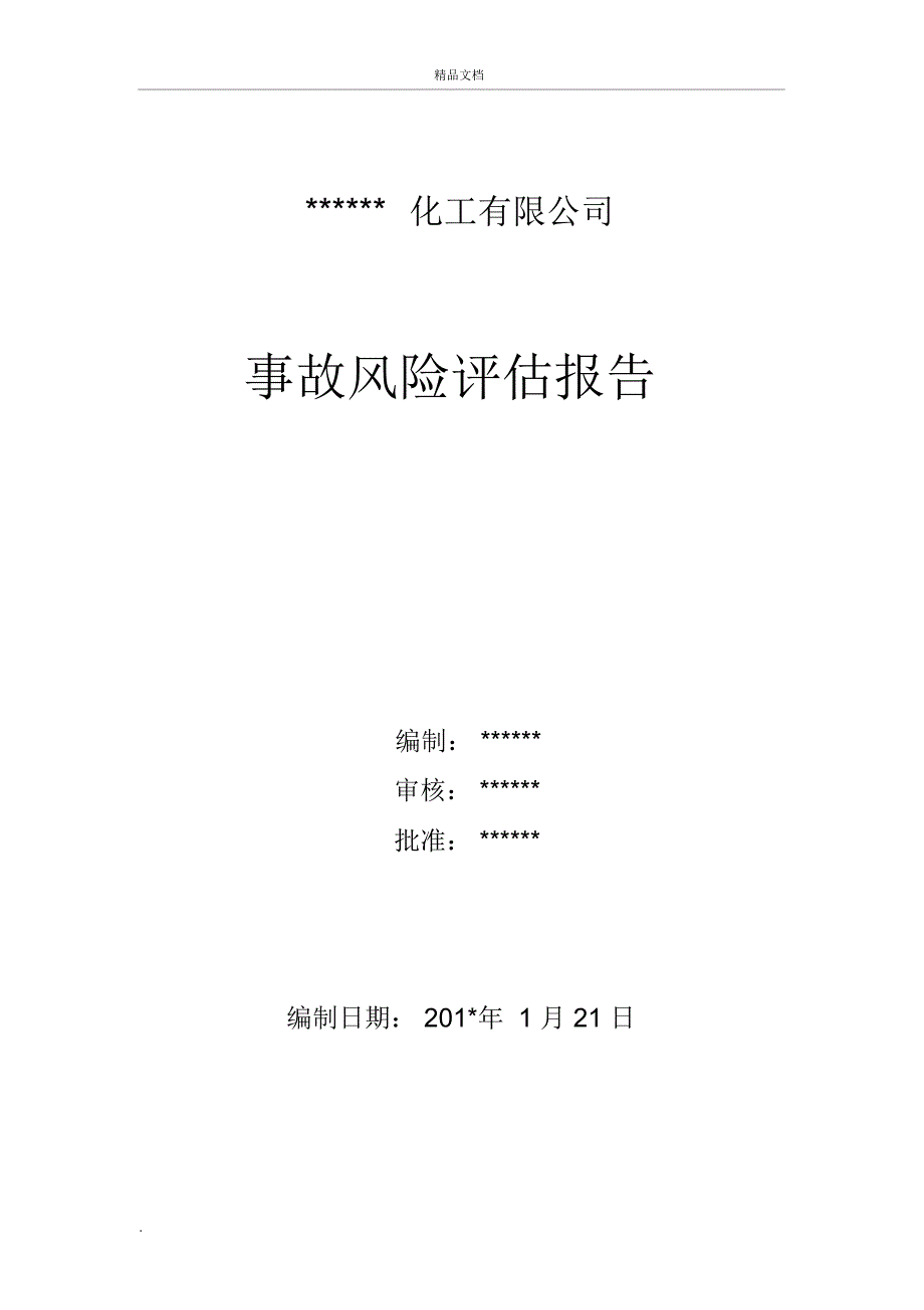 xxxx化工事故风险评估报告_第1页