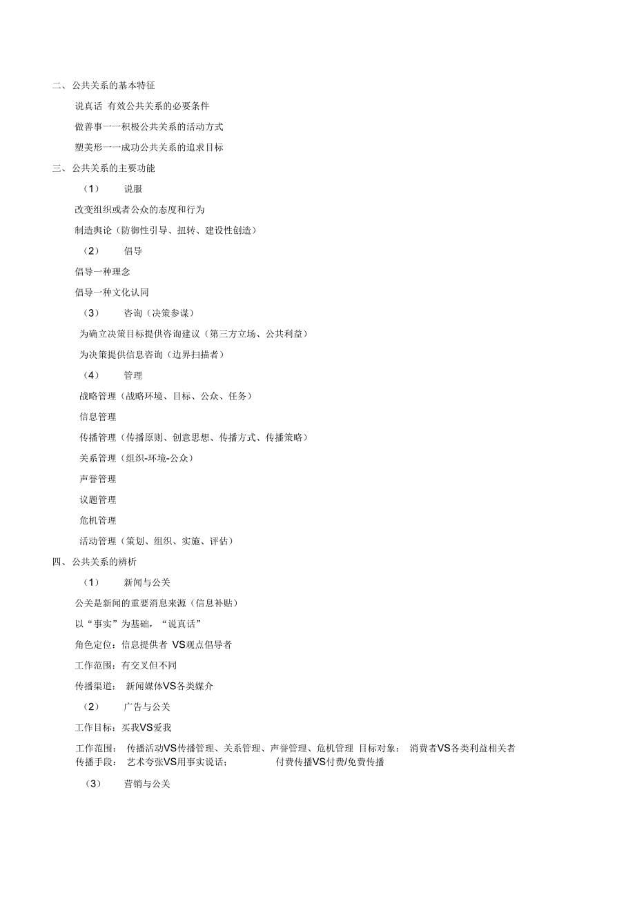 《公共关系学》学习知识重点梳理_第5页