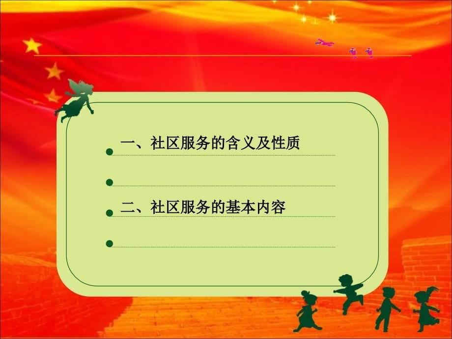 翠林山庄社区年服务与管理课件_第5页