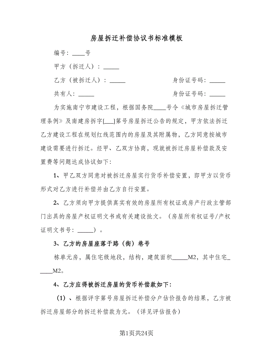 房屋拆迁补偿协议书标准模板（六篇）.doc_第1页