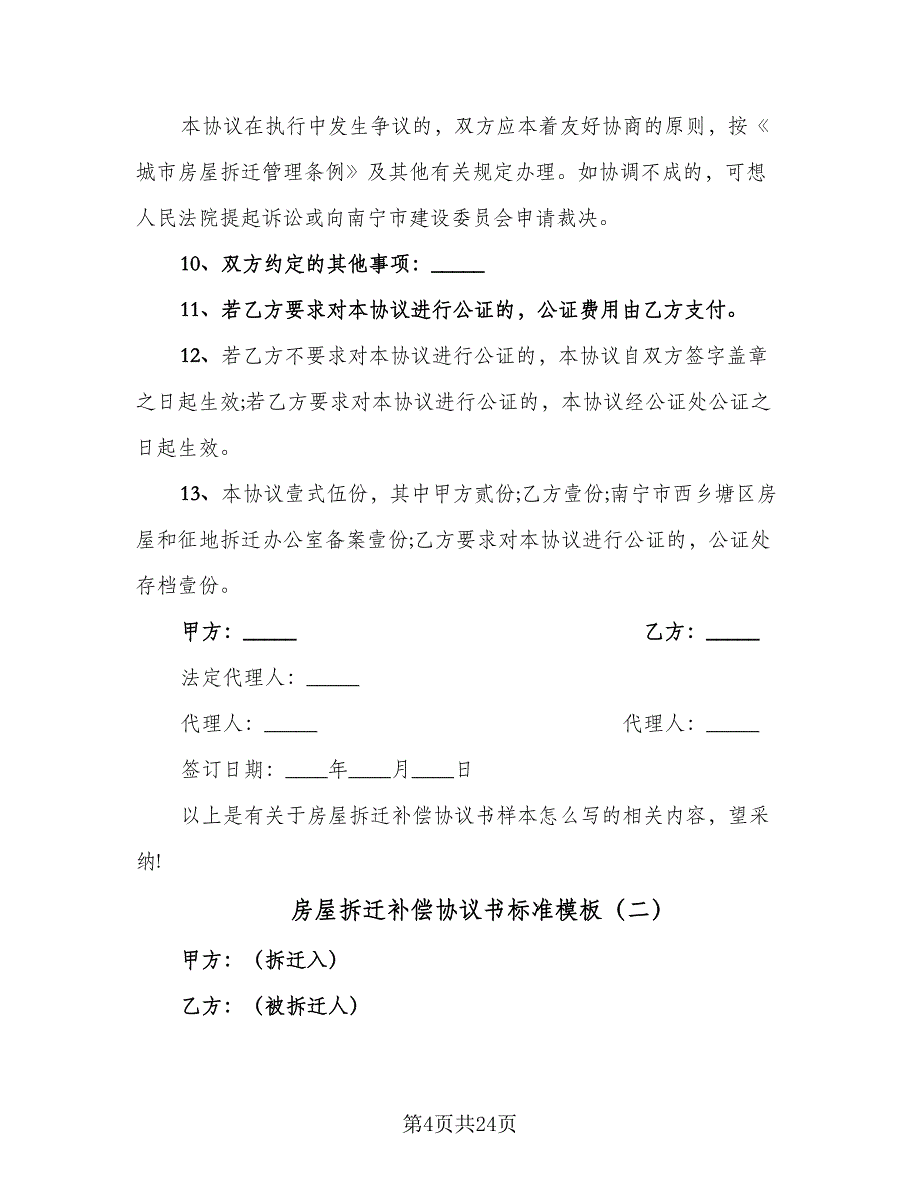 房屋拆迁补偿协议书标准模板（六篇）.doc_第4页