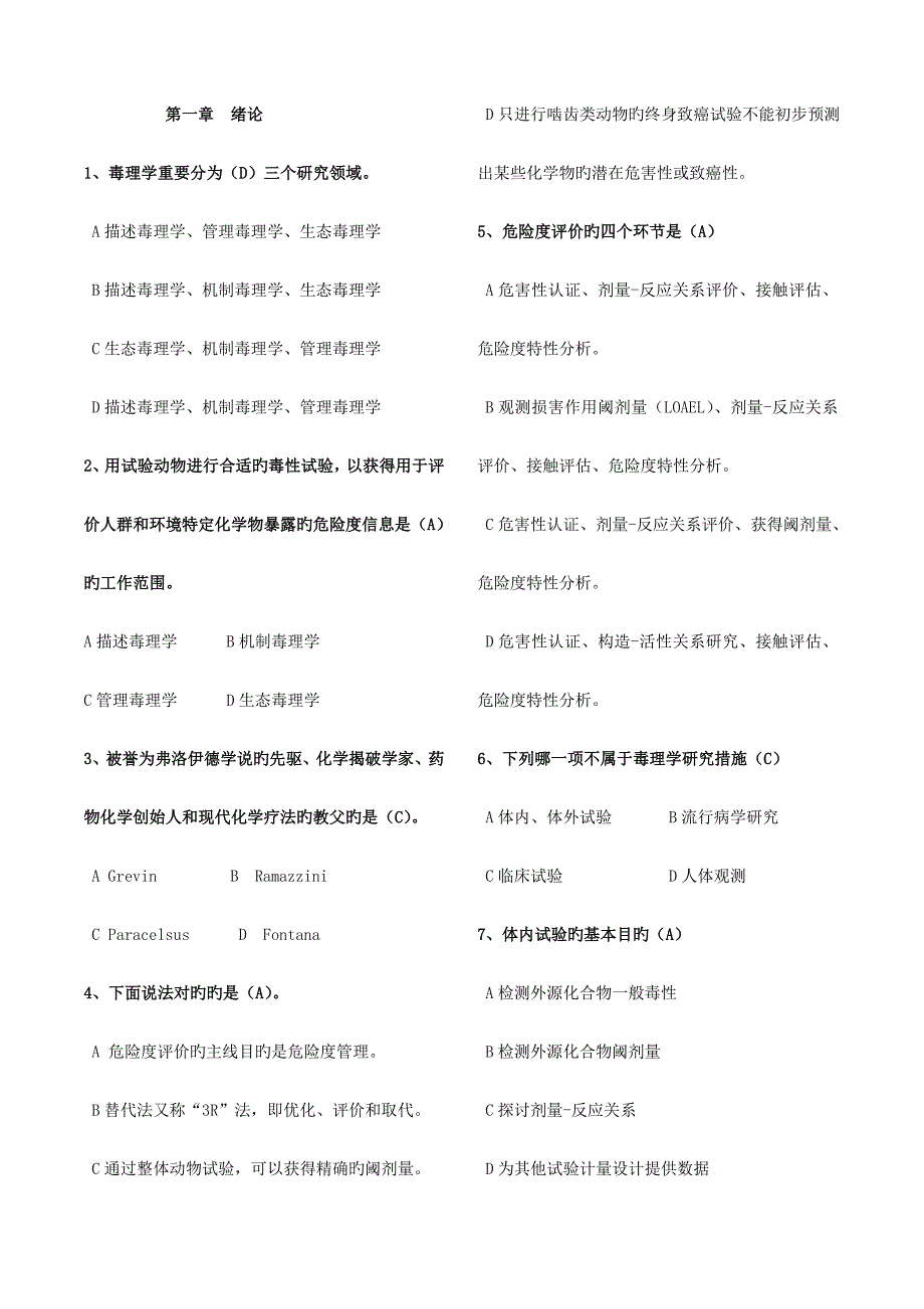 毒理学基础试题整理附答案_第1页