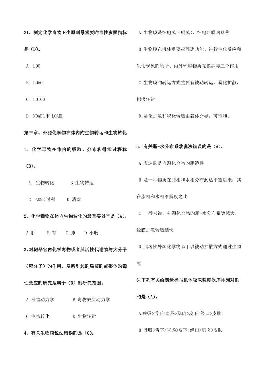 毒理学基础试题整理附答案_第5页