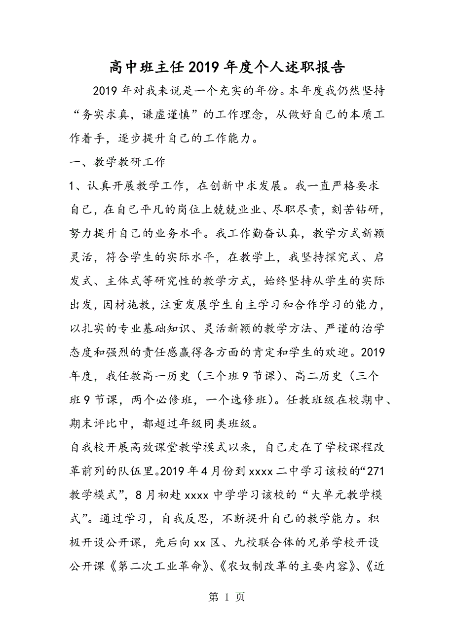 2023年高中班主任年度个人述职报告2.doc_第1页