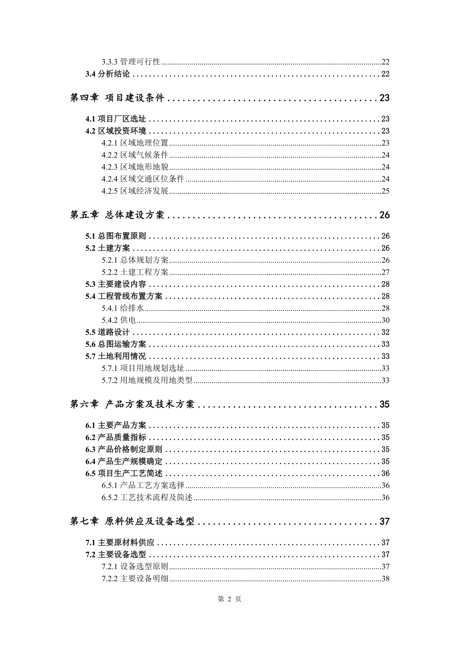 智能网联车载智能传感器控制系统产研基地项目可行性研究报告模版_第4页