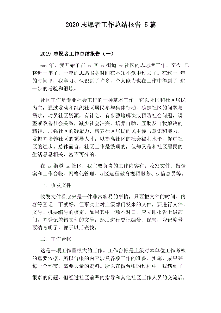 2020志愿者工作总结报告5篇_第1页