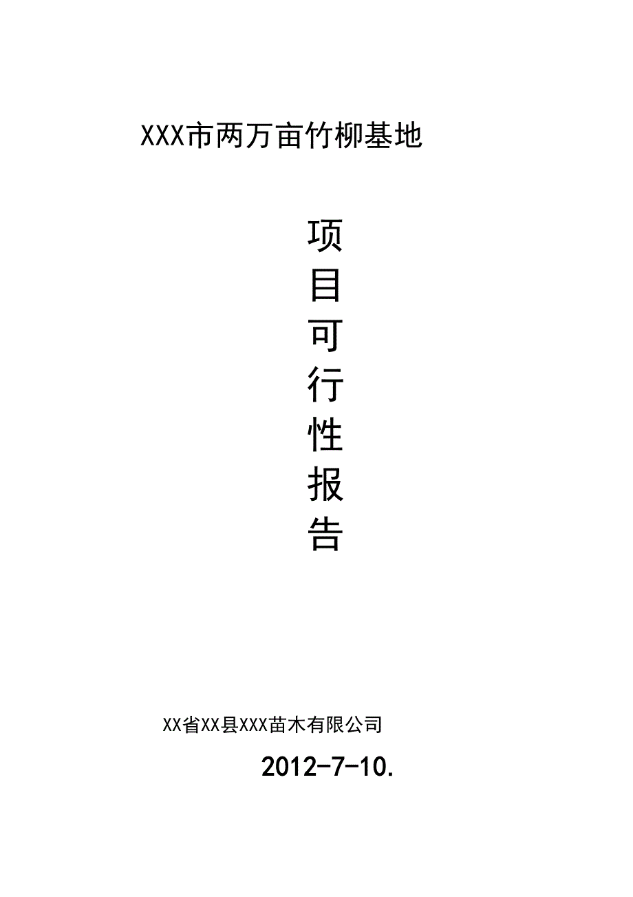 2万亩竹柳种植基地建设项目可行性报告(DOC 20页)_第1页