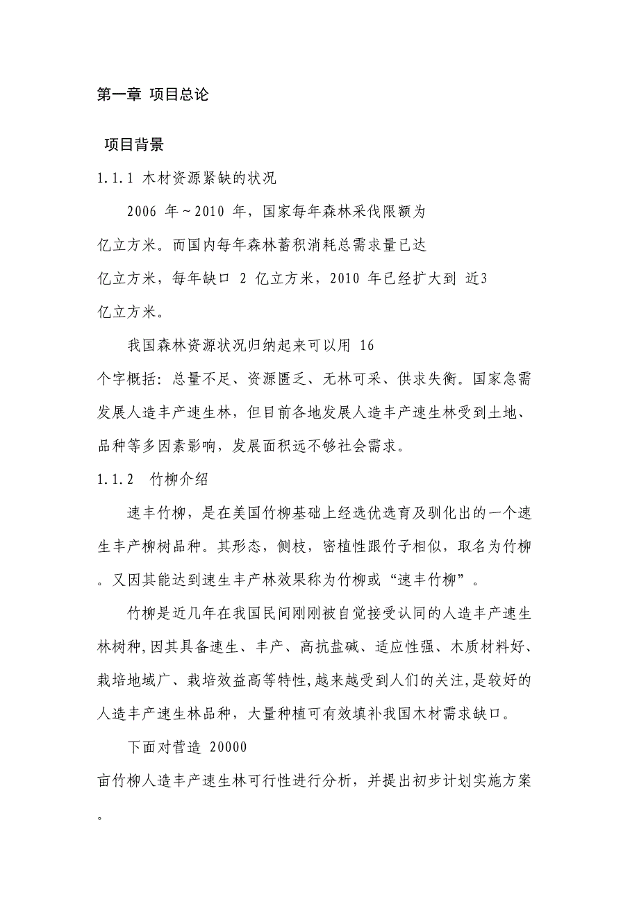 2万亩竹柳种植基地建设项目可行性报告(DOC 20页)_第3页