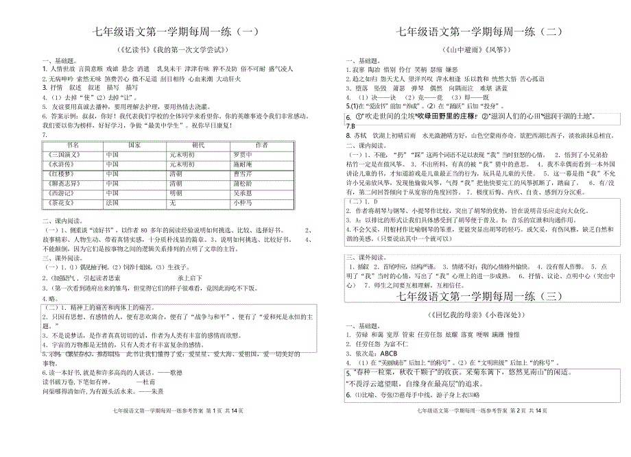 七年级语文第一学期每周一练解答_第1页