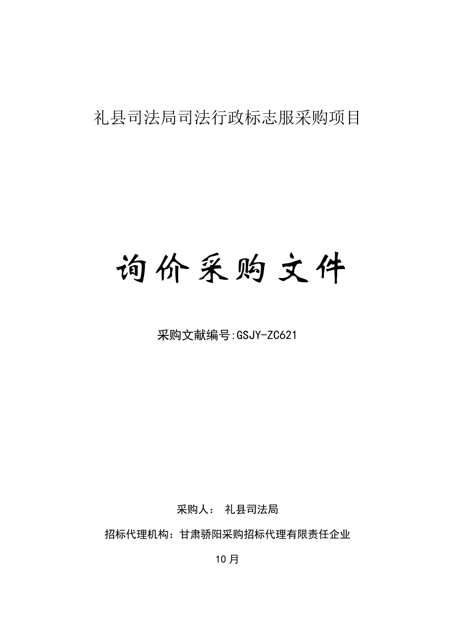 礼县司法局司法行政标志服采购项目_第1页