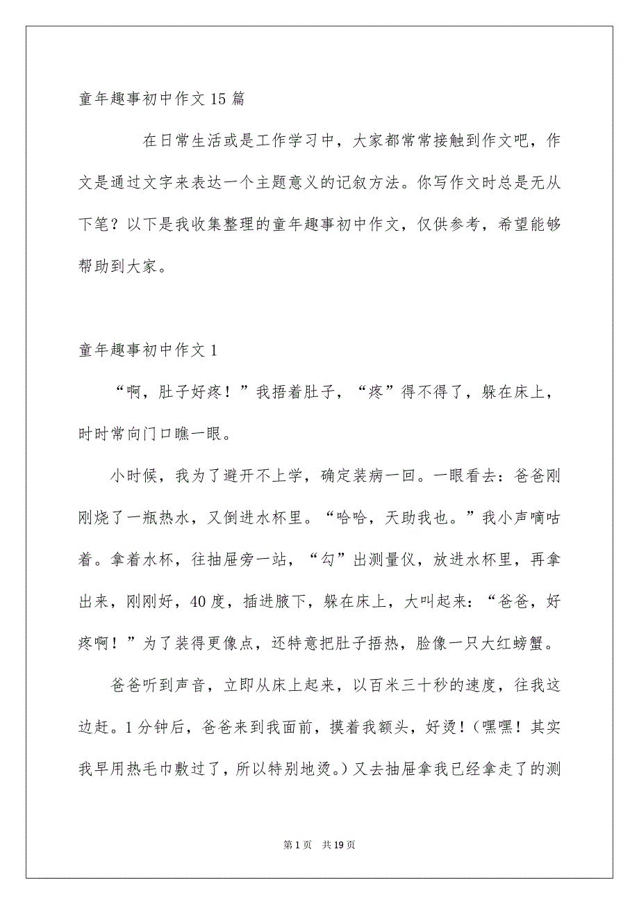 童年趣事初中作文15篇_第1页