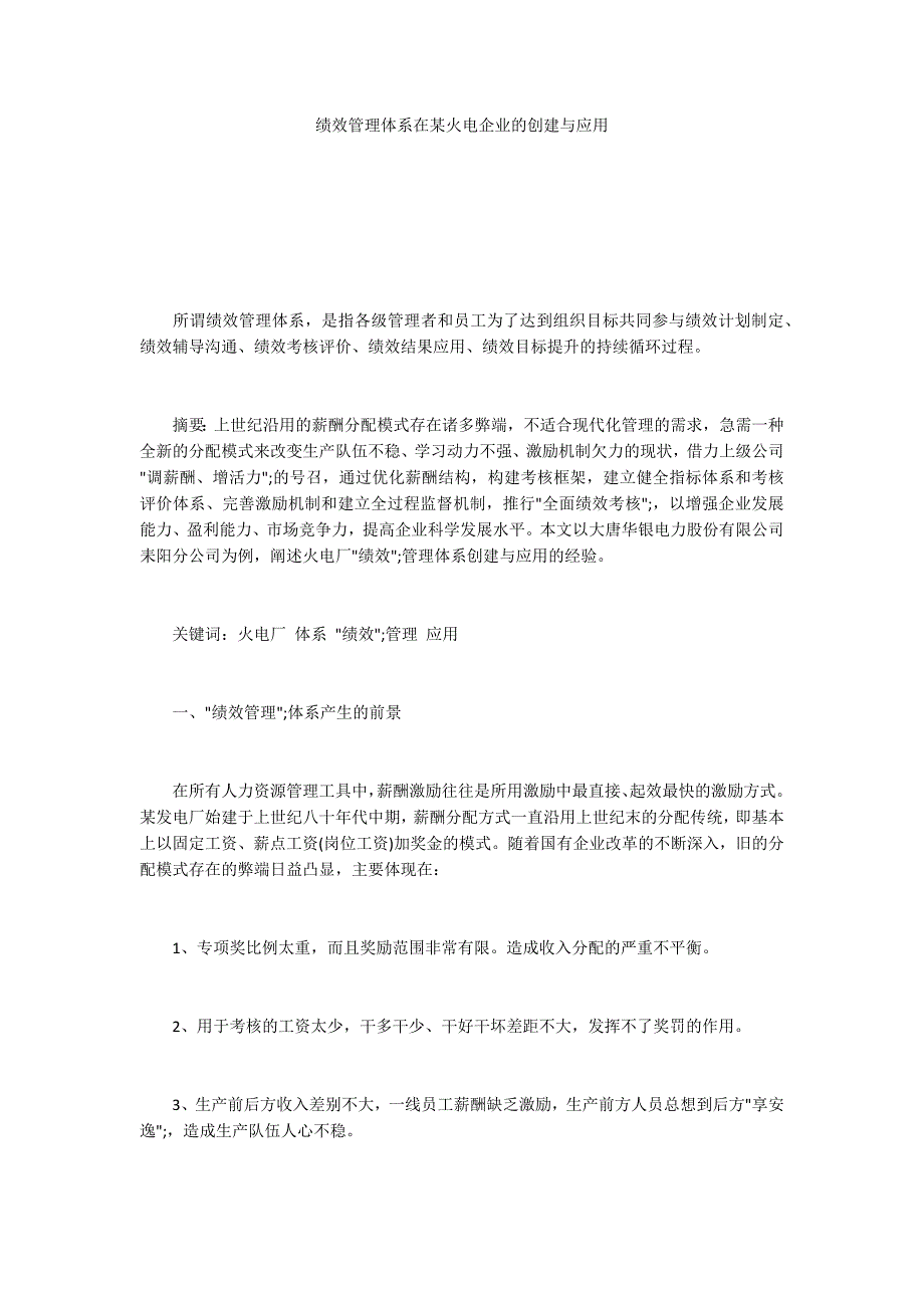 绩效管理体系在某火电企业的创建与应用_第1页