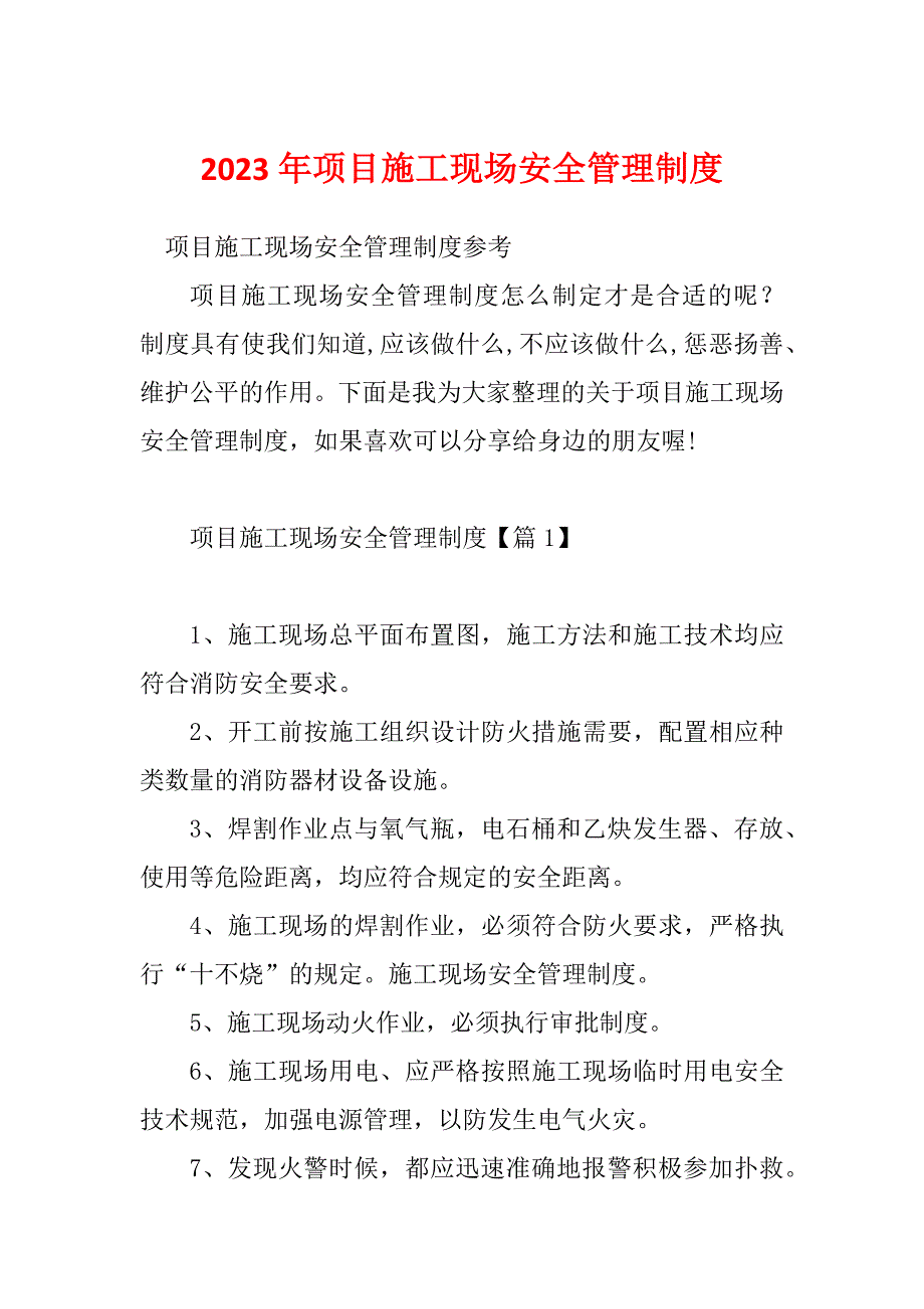 2023年项目施工现场安全管理制度_第1页