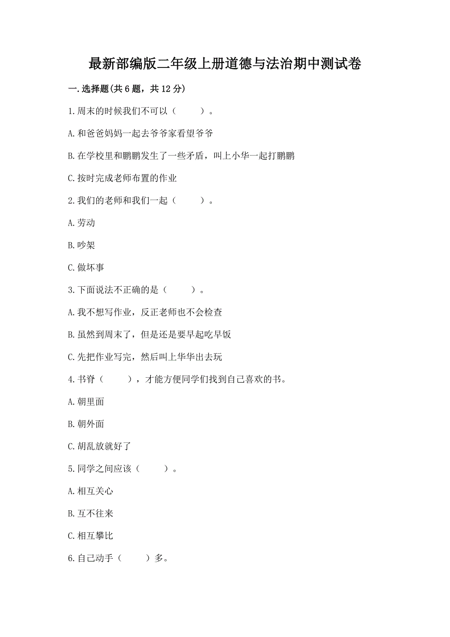 最新部编版二年级上册道德与法治期中测试卷精品(名师系列).docx_第1页