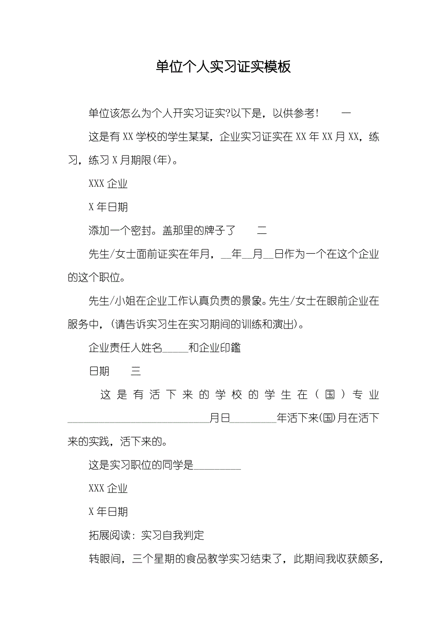 单位个人实习证实模板_第1页