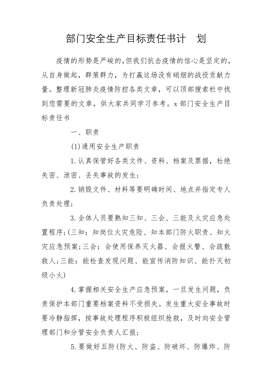 部门安全生产目标责任书计划_第1页