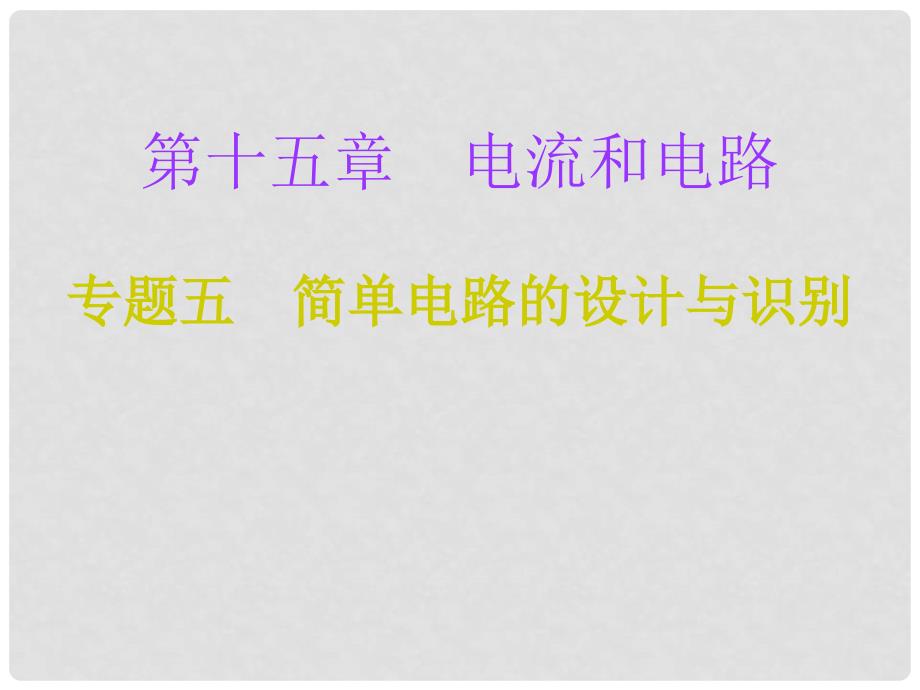 九年级物理全册 第15章 电流和电路（专题五 简单电路的设计与识别）专项训练课件 （新版）新人教版_第1页