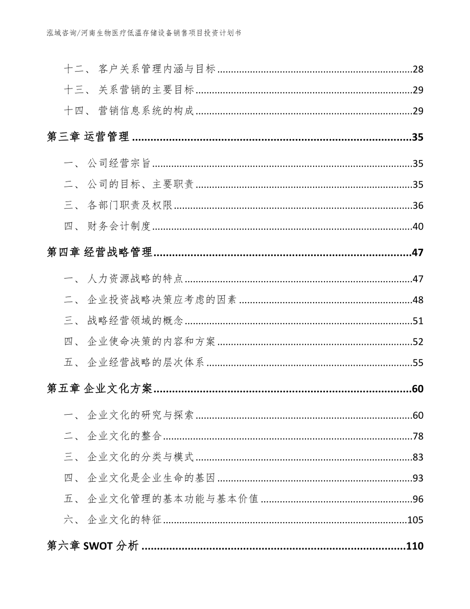 河南生物医疗低温存储设备销售项目投资计划书_第3页