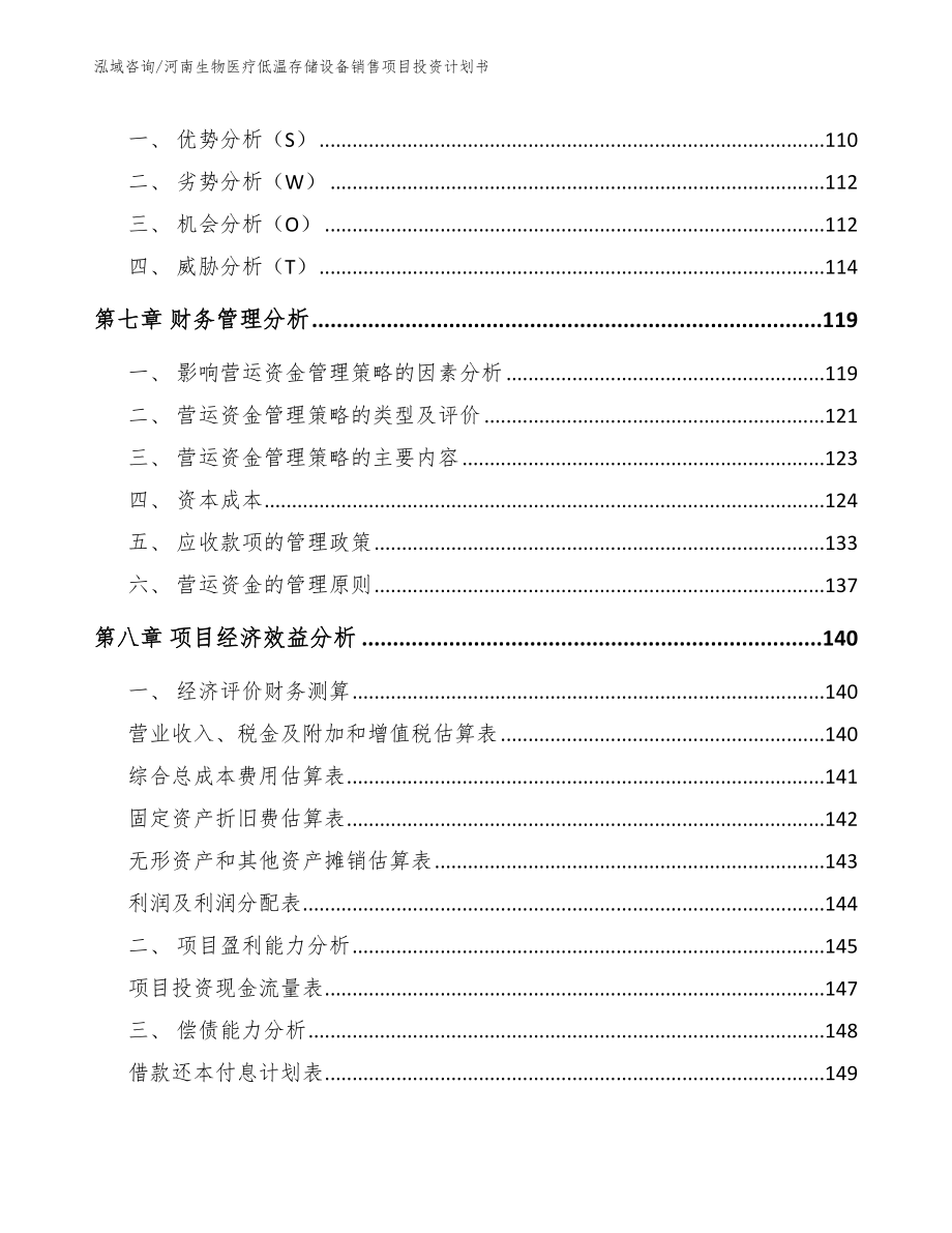 河南生物医疗低温存储设备销售项目投资计划书_第4页