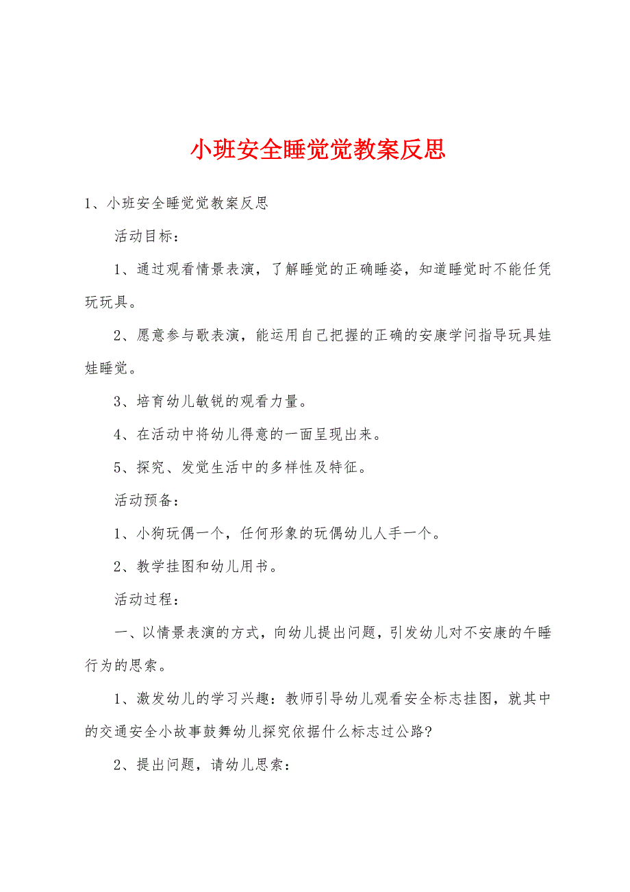 小班安全睡觉觉教案反思.docx_第1页