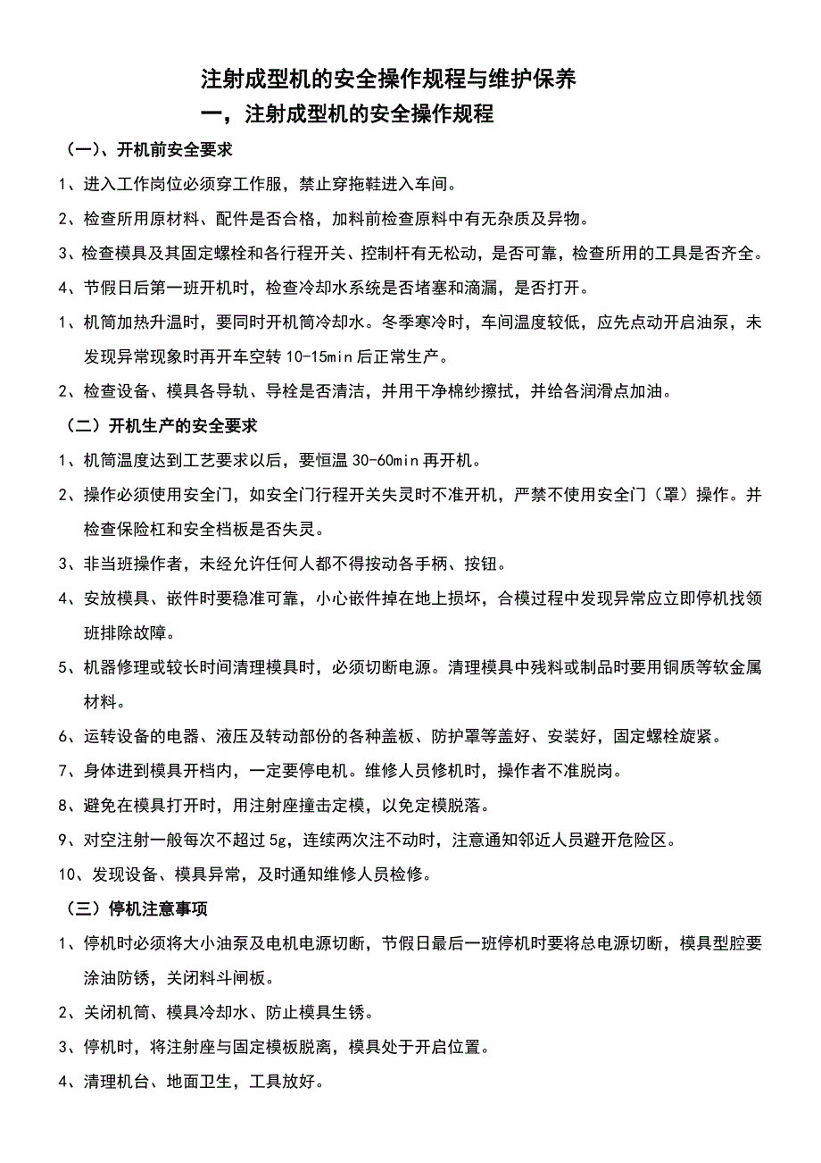 注塑成型机的安全操作规程与维护保养_第1页