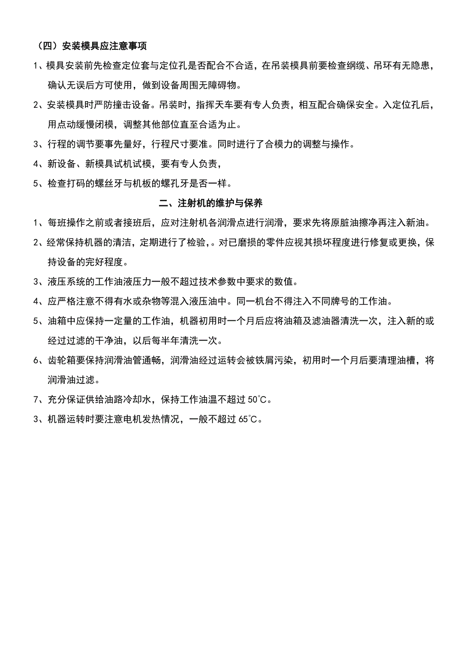 注塑成型机的安全操作规程与维护保养_第2页