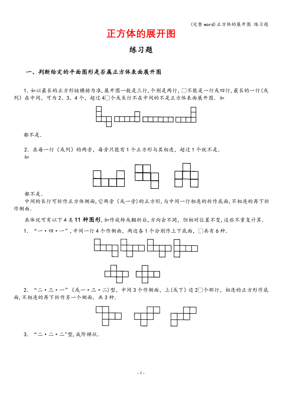 (完整word)正方体的展开图-练习题.doc_第1页