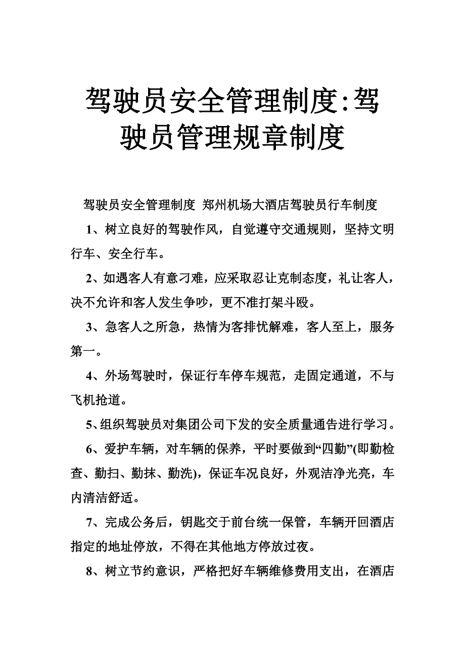 驾驶员安全管理制度-驾驶员管理规章制度_第1页