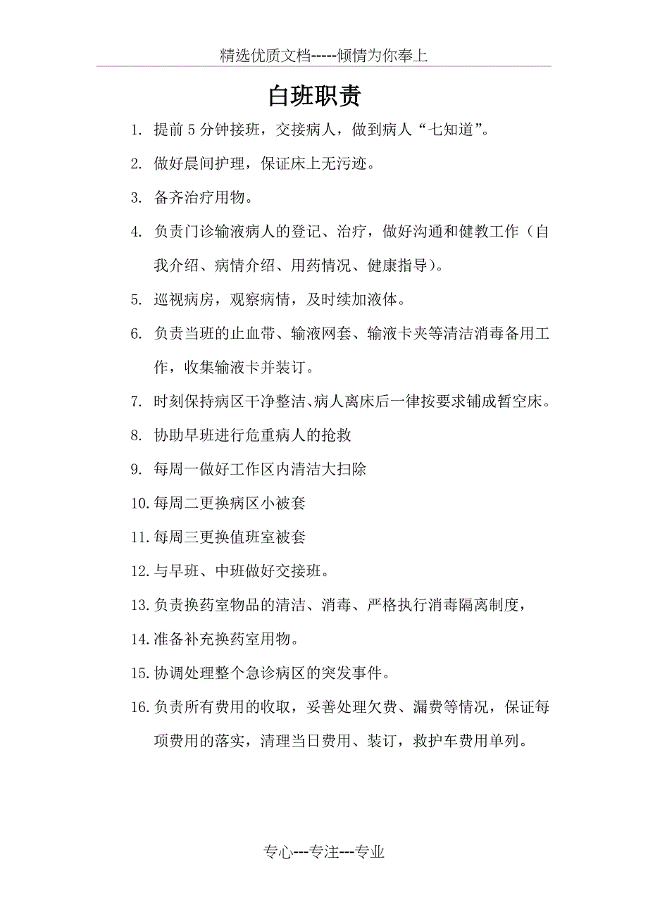 急诊科各班职责与工作质量标准内容_第1页