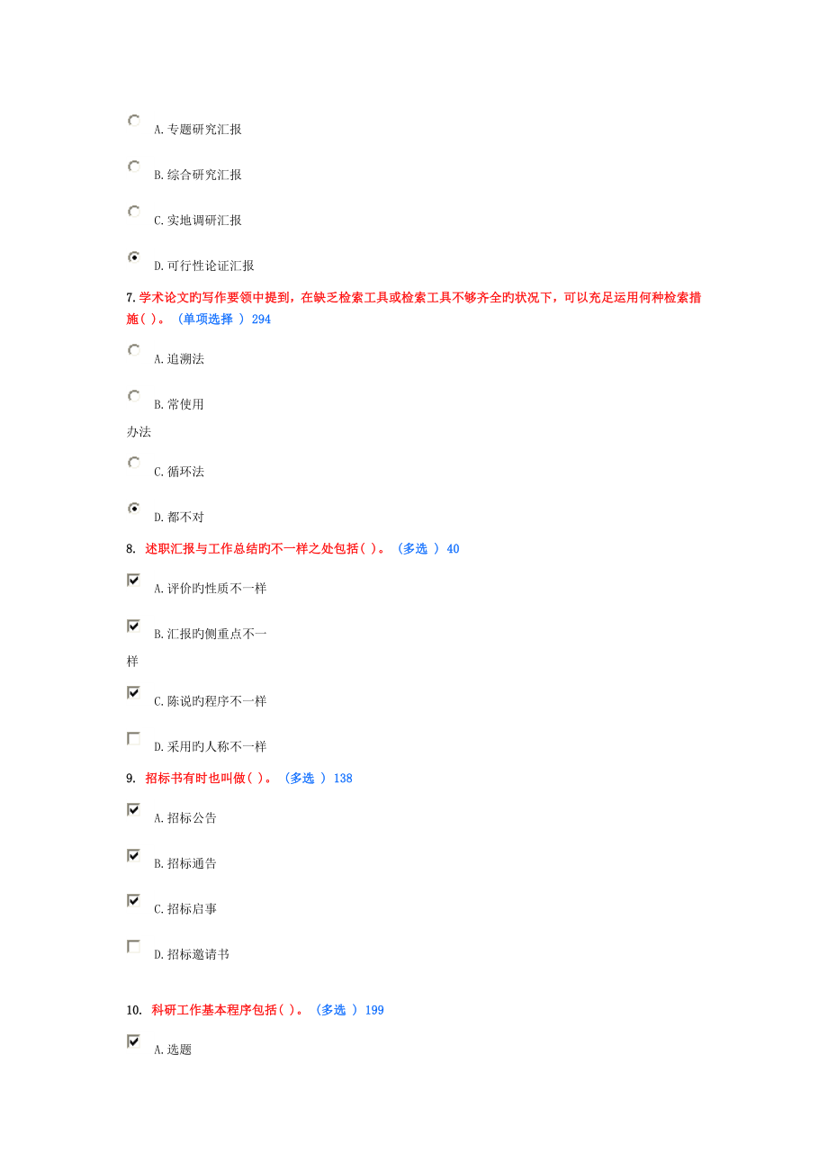 2023年徐州市专业技术人员继续教育常用文体写作试题_第4页