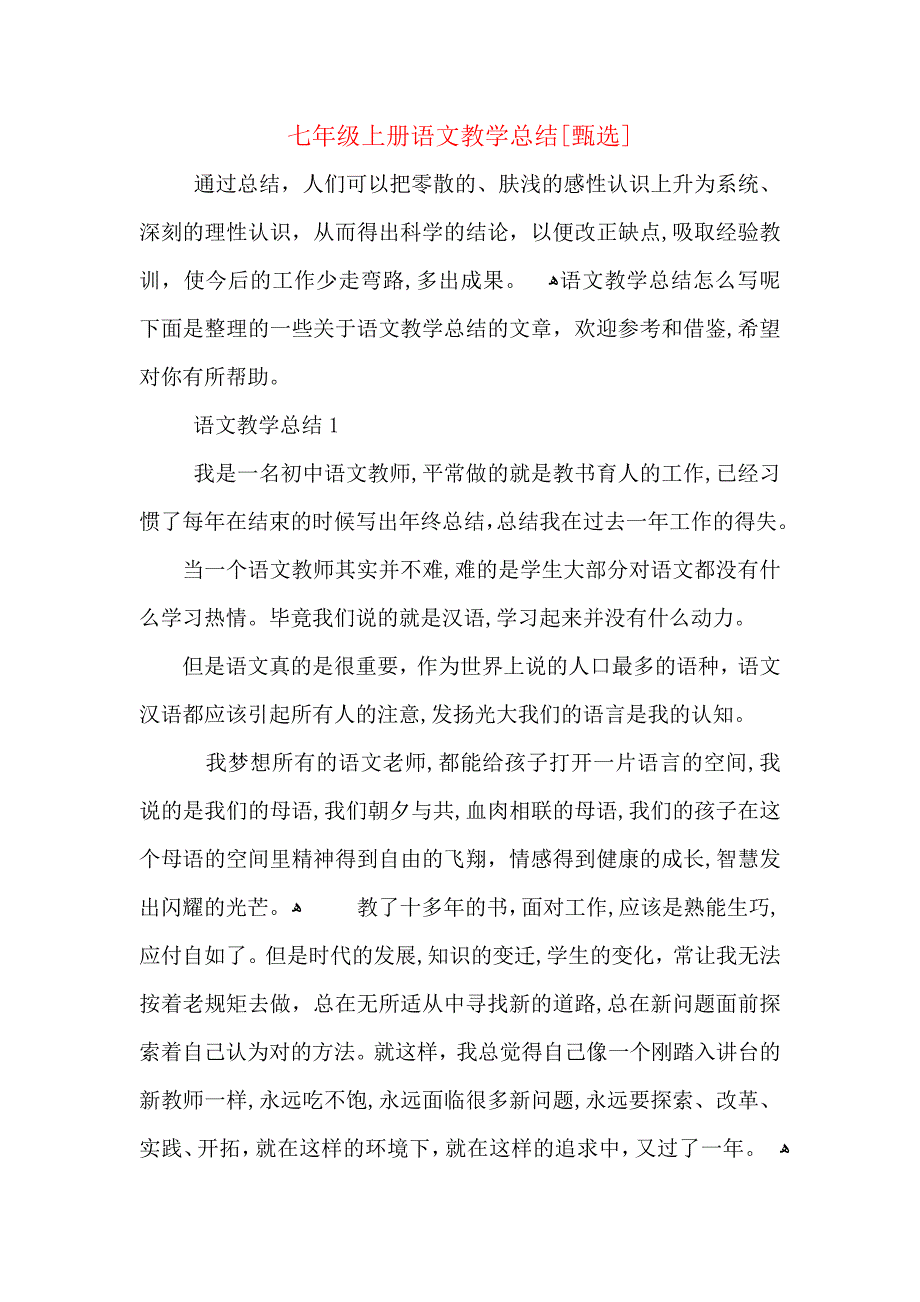 七年级上册语文教学总结_第1页