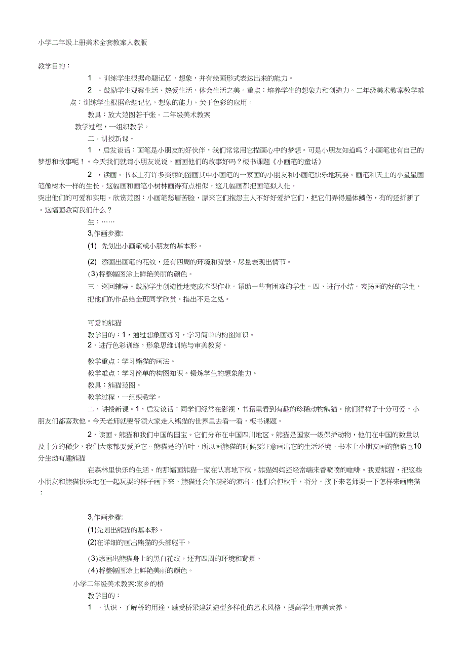 (完整word版)小学二年级上册美术全套教案人教版_第1页