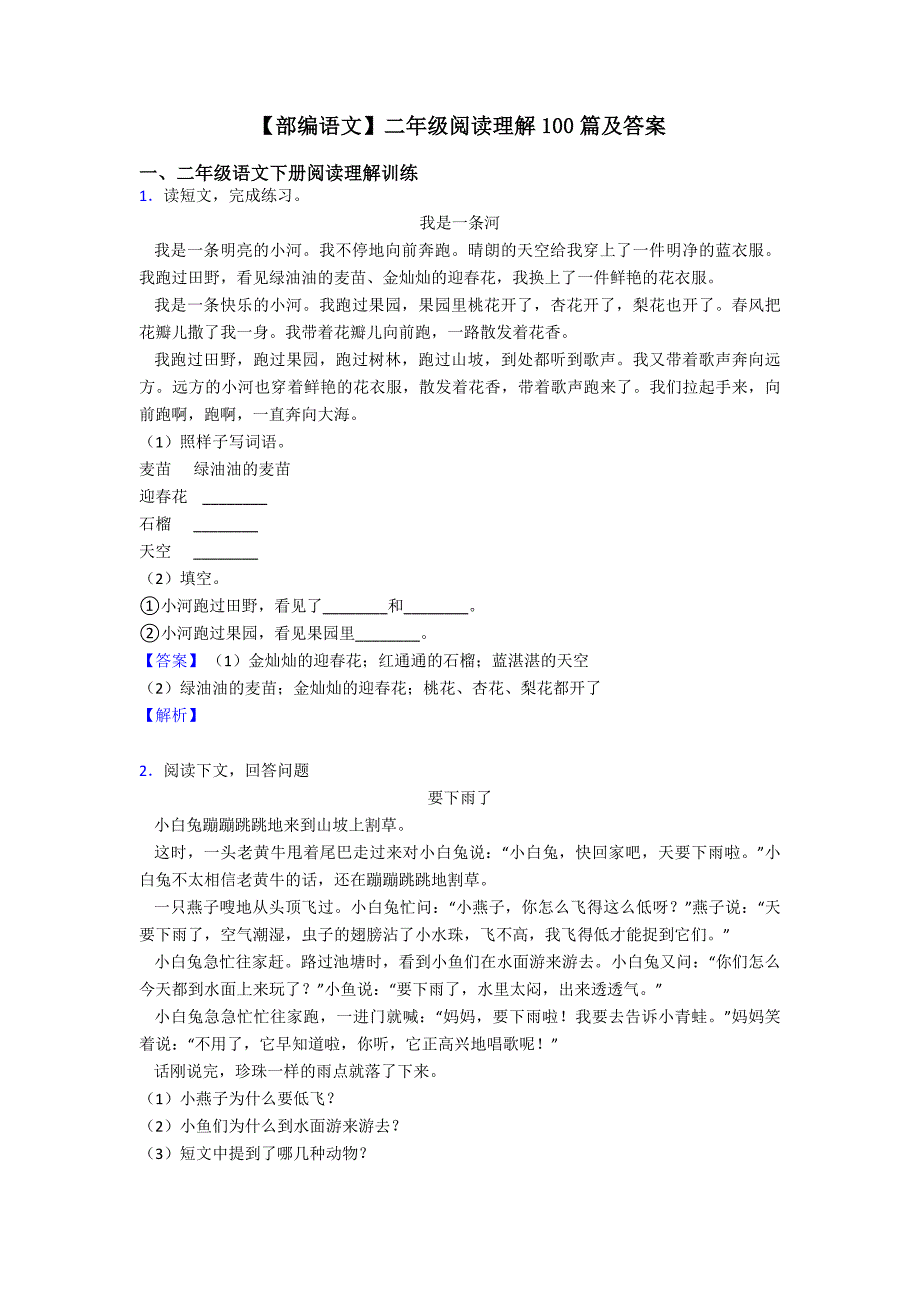 【部编语文】二年级阅读理解100篇及答案_第1页