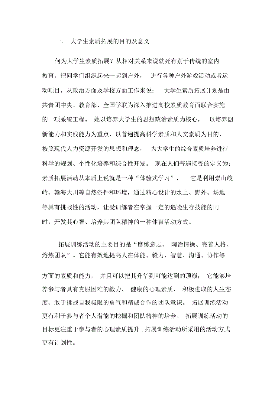 大学生素质拓展的目的及意义_第1页