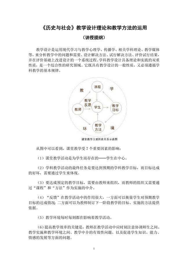 历史与社会教学设计理论和教学方法的运用.doc