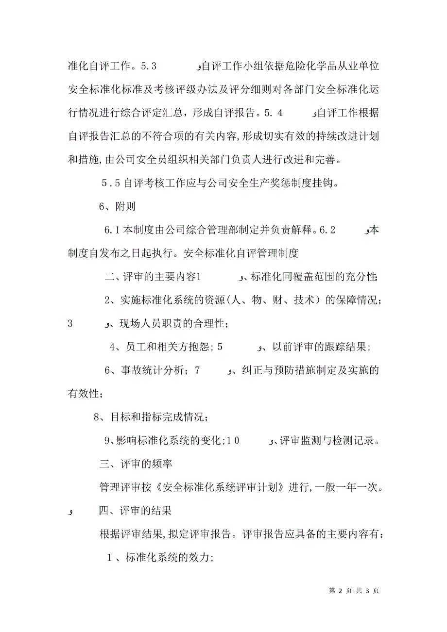 安全标准化自评管理制度1_第2页