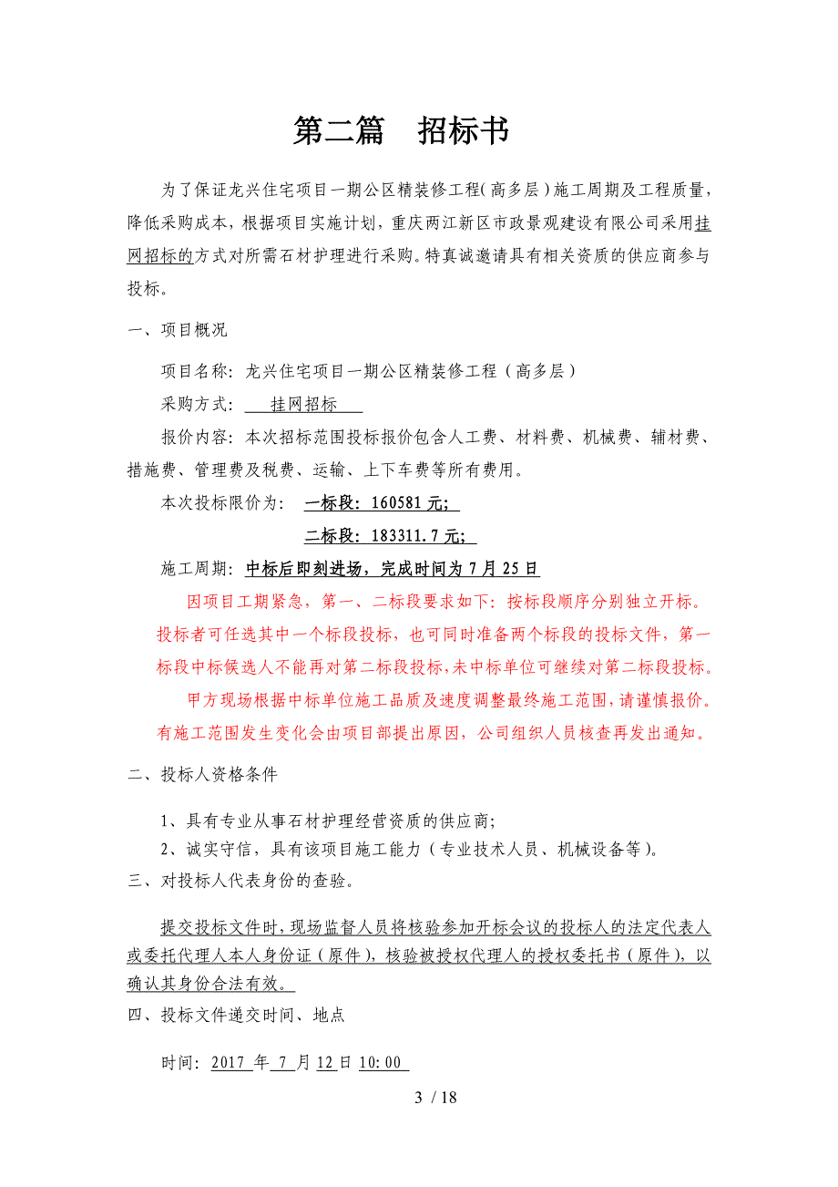 龙兴住宅项目一期公区精装修工程高多层石材护理采购招_第3页