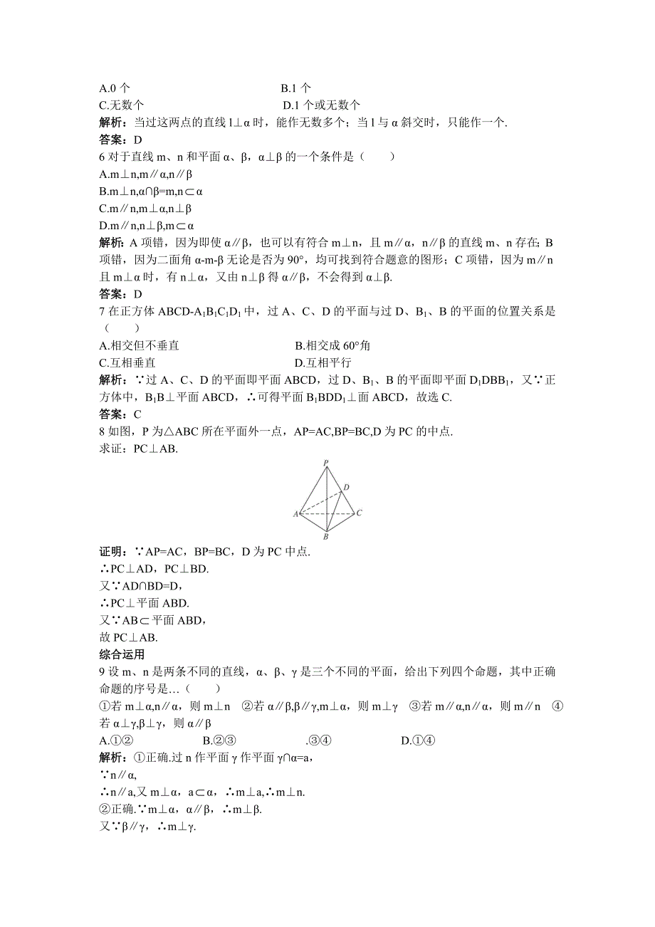 高一数学人教A版必修2课后导练2.3.4平面与平面垂直的性质含解析_第2页