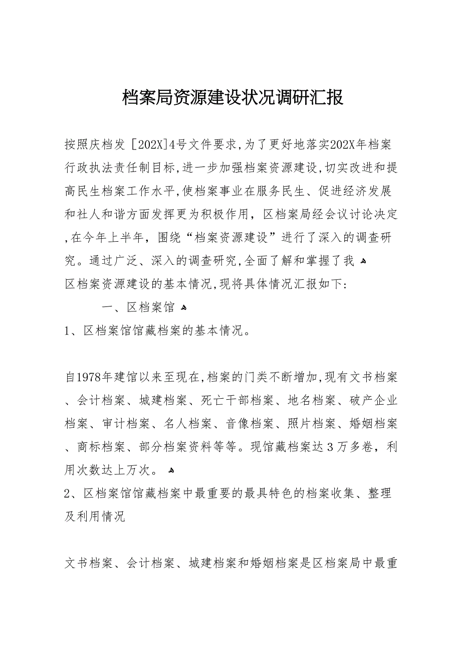 档案局资源建设状况调研_第1页