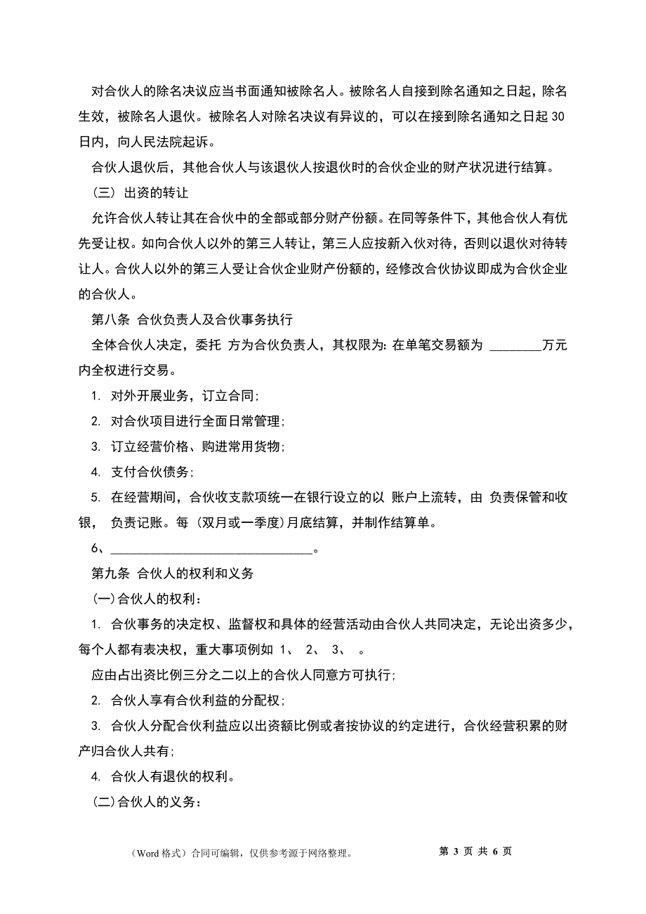 合伙人协议样书（多人）_第3页