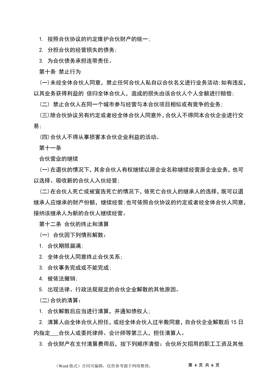 合伙人协议样书（多人）_第4页