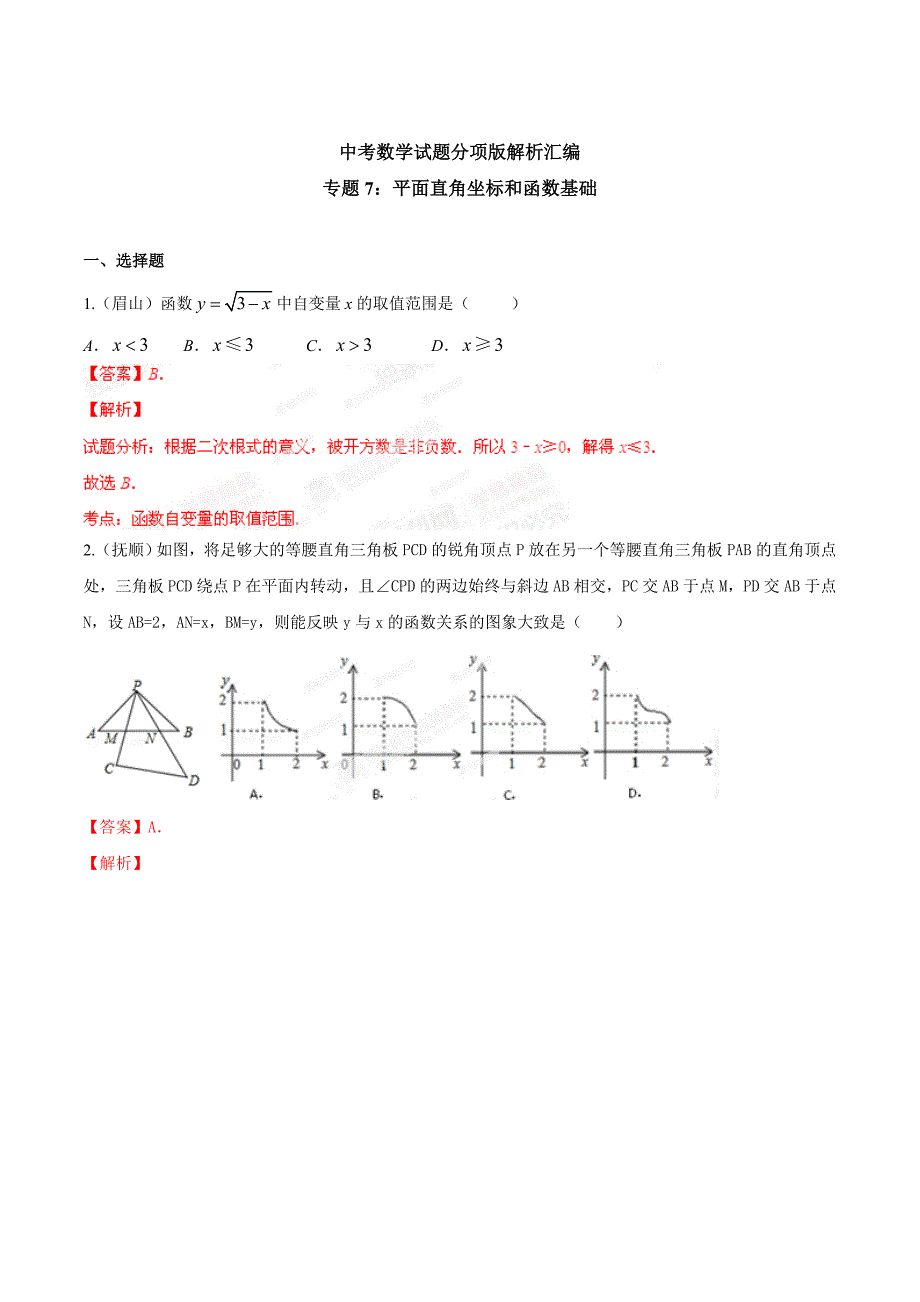 中考数学分项解析【07】平面直角坐标和函数基础解析版_第1页